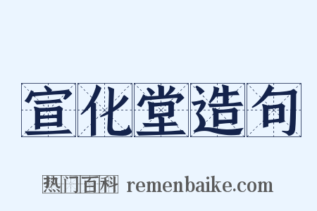 宣化堂造句是什么意思的图片
